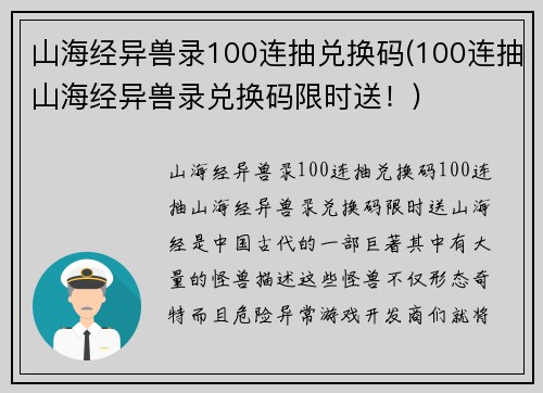 山海经异兽录100连抽兑换码(100连抽山海经异兽录兑换码限时送！)